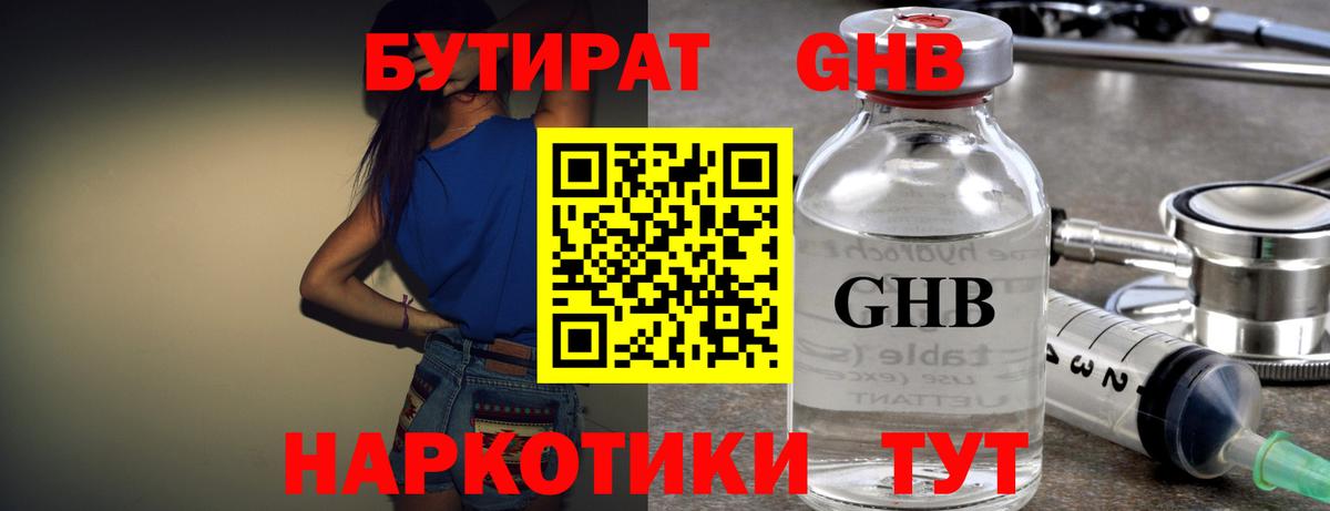 БУТИРАТ жидкий экстази Саяногорск