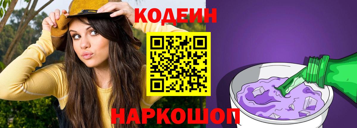 Кодеиновый сироп Lean напиток Lean (лин)  Вход с VPN  Кодеин Purple Drank  Саяногорск 